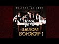 Феликс Шиндер - OUTRO (Шалом Бонжур ! 2021)