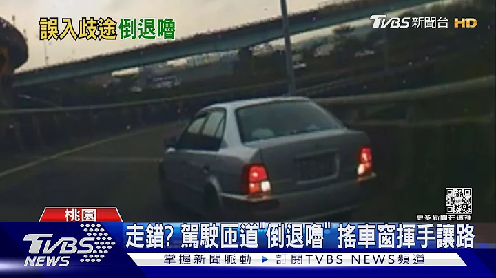 走錯? 駕駛匝道「倒退嚕」 搖車窗揮手讓路｜TVBS新聞@TVBSNEWS01 - 天天要聞