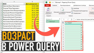 Расчёт возраста в Эксель. Используем Power Query