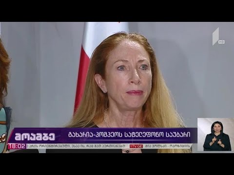 გახარია-პომპეოს სატელეფონო საუბარი