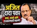 अजित दादा पवार | Ajit Dada Pawar | Biography |