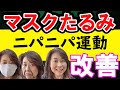 【ためしてガッテン！】顔のたるみにニパニパ体操! たるみ改善！顔がたるむマスクの罠