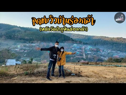 เที่ยวภูหินร่องกล้า จุดชมวิวบ้านร่องกล้า ชมดอกพญาเสือโคร่งหลังวัดป่าภูหินร่องกล้า แล้วมา ถ่ายนกกัน