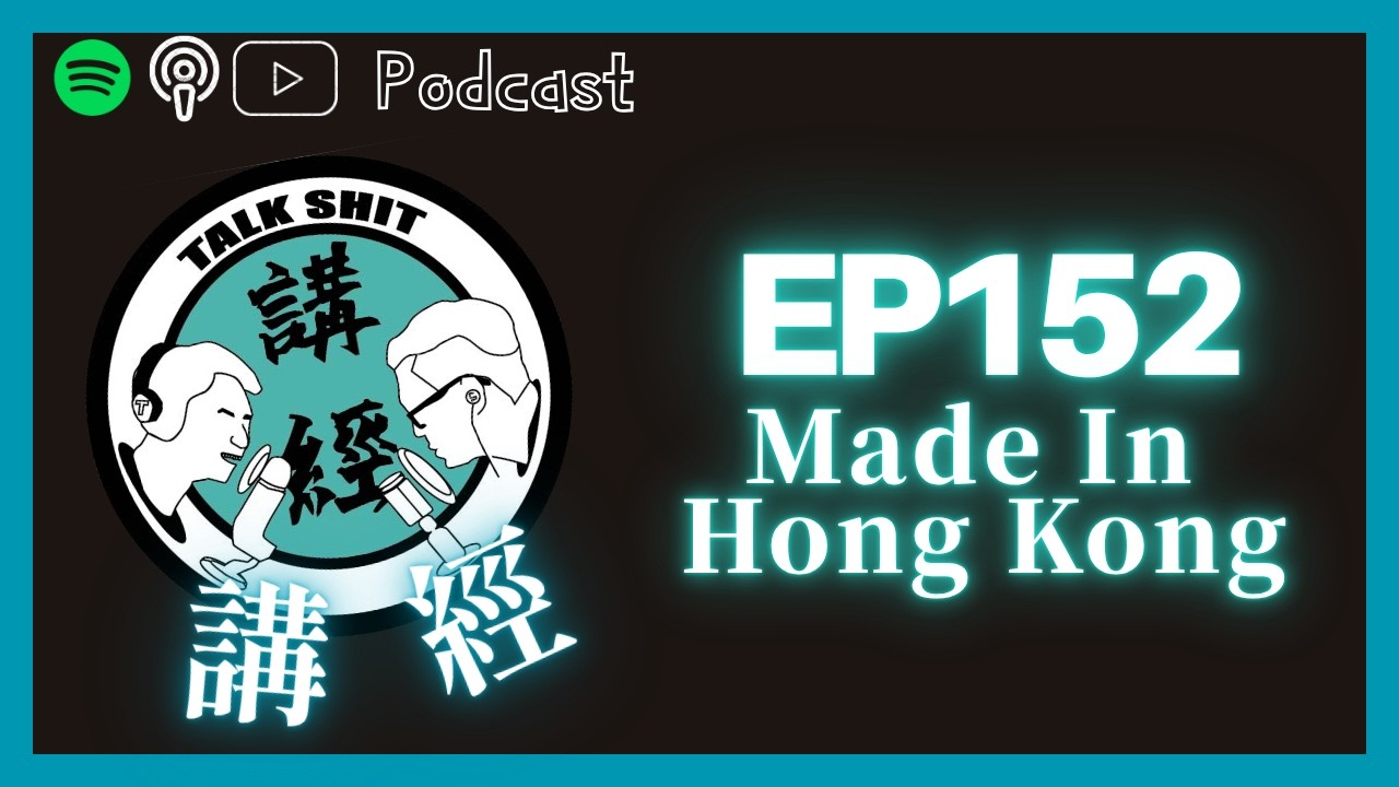 講經 EP152. Made In Hong Kong - YouTube