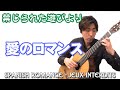 【映画】「禁じられた遊び」より「愛のロマンス」 -Spanish Romance - Jeux interdits - Guitare