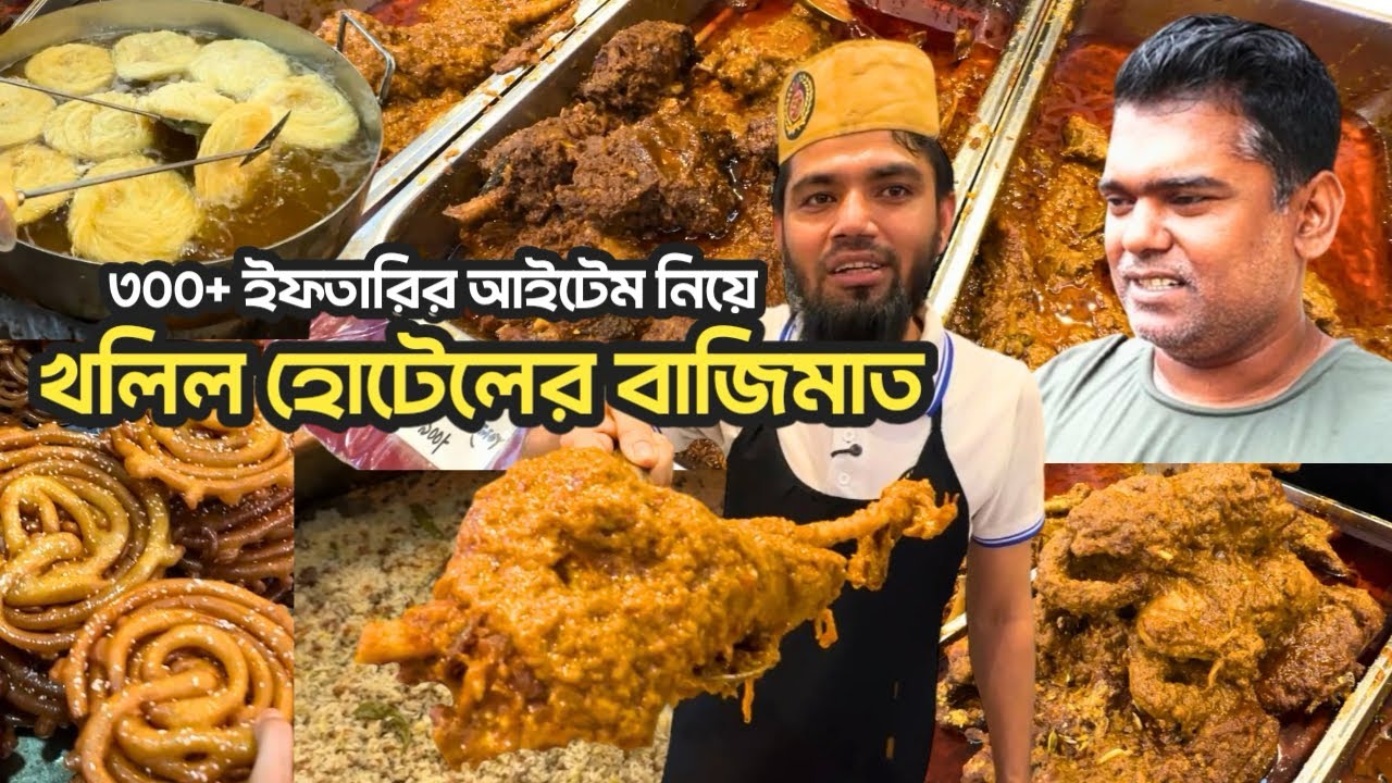 এইবার খলিল ভাইয়ের ইফতারি বাজিমাত। ৩০০+ আইটেম নিয়ে খলিল হোটেলের বাহারী ইফতার | Khalil Hotel | Iftar