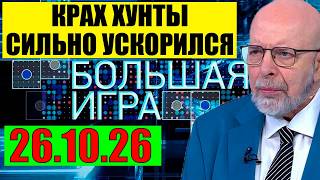 Большая игра 26.10.2026 - Всё начинается
