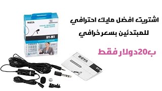 اشتريت ارخص مايك تبدا بيه على اليوتيوب Boya by-m1