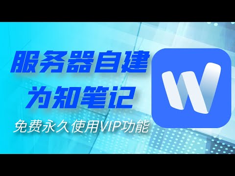 自建为知笔记，永久免费使用 VIP 功能！！