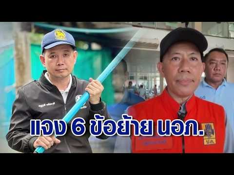 Acting Governor of Prachin Buri Explains 6 Reasons for Transferring Ban Sang District Chief: Dela...