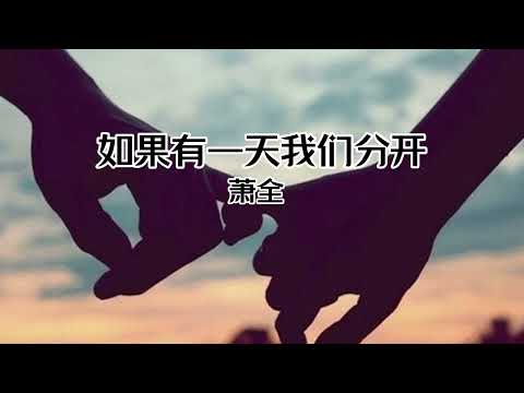 【中文字幕 Chinese Sub】原唱:【萧全 - 如果有一天我们分开】也许上天早已安排 离别之前让我们尽情的爱
