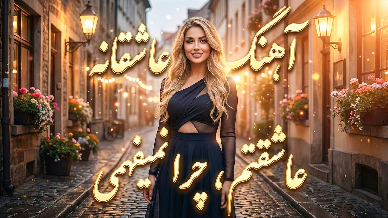 آهنگ احساسی و عاشقانه | عاشقتم چرا نمیفهمی