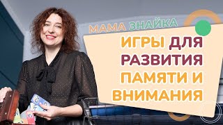 Как развить память и внимание ребенка? Игры для развития памяти и внимания у детей!