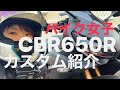 CBR650R カスタム紹介