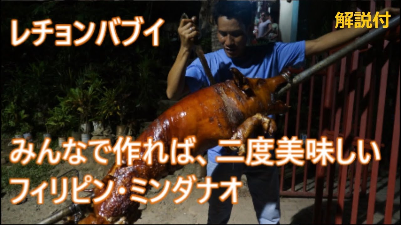 番外編 ご近所のレチョンバブイ 子豚の丸焼き 作りを見に行ったら レチョンバボイ 重量級 名物 フィリピンの運送屋 ミンダナオの修理人 解説付 Youtube 番外編 ご近所のレチョンバブイ 子豚の丸焼き 作りを見に行ったら レチョンバボイ 重量級 名物 フィリピンの運送屋 ミンダナオの修理人 解説付 Youtube