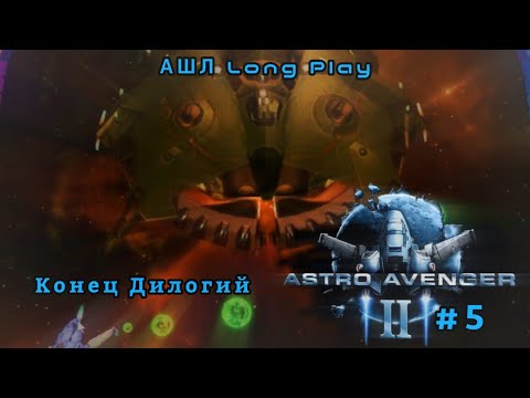 Astro Avenger 2 Прохождения #5 (Финал Дилогий Astro Avenger)