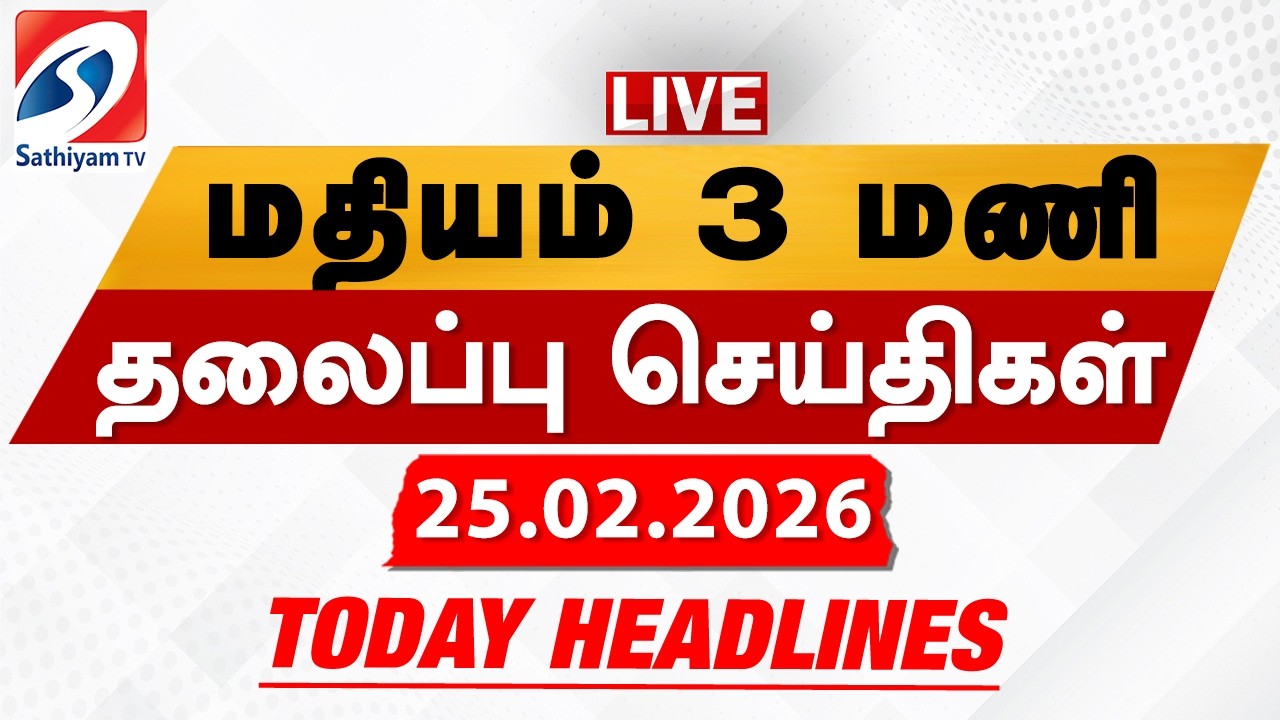 🔴LIVE: Today Headlines | தலைப்புச் செய்திகள் (25.02.2026) | Sathiyam Headlines