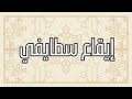 إيـــــقاع سطــــايفي 84Bpm Rhythm Staifi 