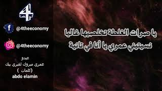 خليتي القلب لي كان يعشق فيك?عبدو لامين(كلمات) أغنية حزينة