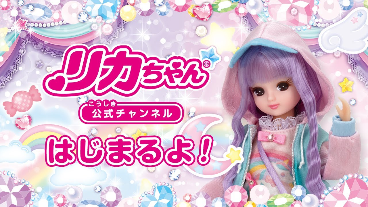 リカちゃん公式チャンネル】本日公開！ - YouTube