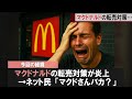 マクドナルドのポケカ転売対策が意味なさ過ぎて、ブチ切れるユーザーの反応集【転売ヤー反応集】