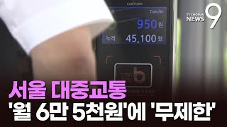 '月 6만5천원' 서울 대중교통 통합 정기권 도입…수도…