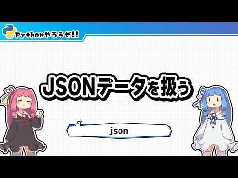 【Pythonやろうぜ!!】JSONデータを扱う【chapter4-7】