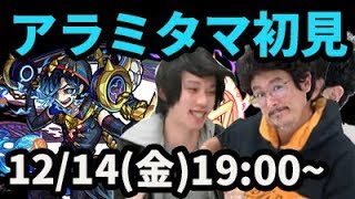 【モンストLIVE配信 】アラミタマ(爆絶)を初見で攻略【なうしろ】