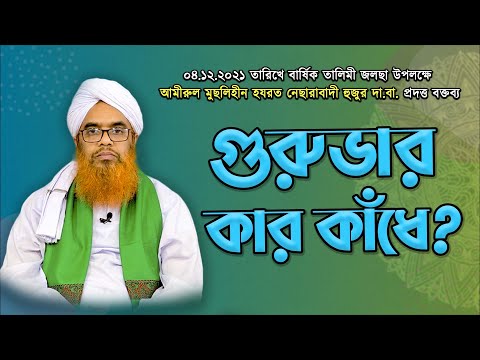 গুরুভার কার কাঁধে? | Guruvar Kar Kadhe? | আমীরুল মুছলিহীন হযরত নেছারাবাদী হুজুরের বক্তব্য | ATR TV