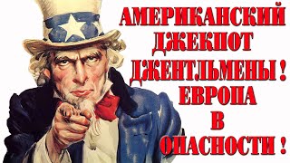 Американский джекпот во Второй Мировой Войне. Джентльмены! Европа в опасности!