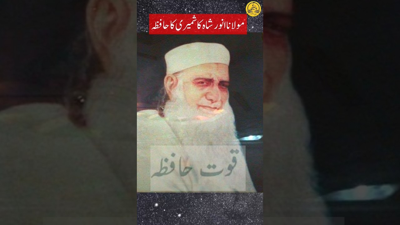 Biography of Molana Anwar shah kashmiri |مولانا انور شاہ کشمیری