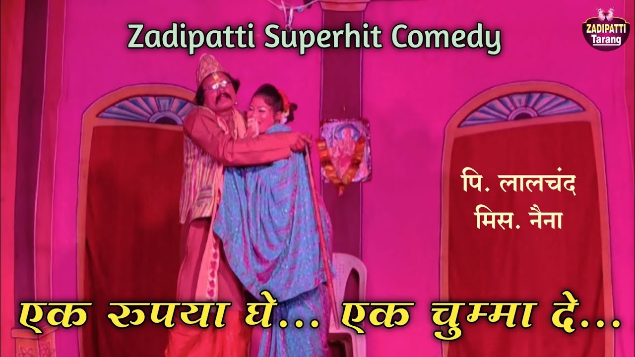 झाडीपट्टी नाटक कॉमेडी | पि. लालचंद , विकास , मिस.नैना | रुसली हळद लग्नाची | Zadipatti Tarang |
