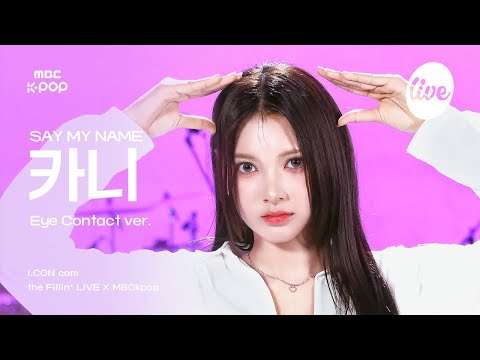 [#아컨캠] SAY MY NAME KANNY (세이마이네임 카니) - 처음 만난 그날처럼 | the Fillin’ Live X MBCkpop