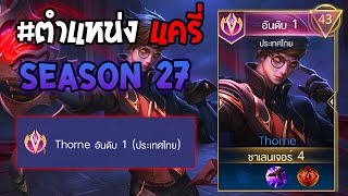 Rov : การเดินเกมของ Thorne อันดับ 1 ไทย  มากับเซ็ทไอเท็มแปลกใหม่เกิดไวกว่าเดิม!! Season27