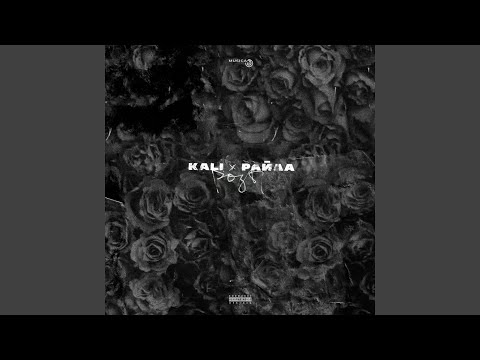 Kali, Райда, Скриптонит - Никто тебя не вспомнит