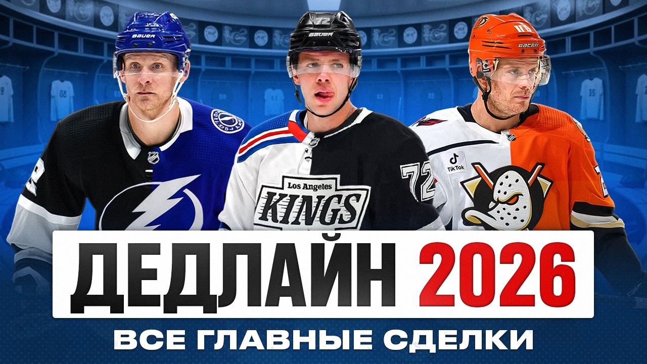 ДЕДЛАЙН НХЛ 2026: Разбор ВСЕХ обменов — Перри в Тампе, Кадри в Колорадо, Джон Карлсон в Анахайме