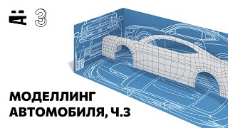 3ds Max. Моделирование автомобиля 3 – Дополнительные команды Editable Poly