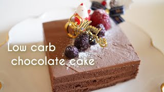 糖質オフ　濃厚チョコレートケーキ　クリスマス【糖質制限レシピ】 Low Carb　Low carb chocolate cake