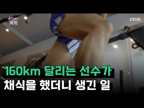 운동 능력 향상을 위해 선택한 채식｜생각보다 화학적인 인간🏃 우리는 무엇으로 이루어져 있을까｜#다큐프라임