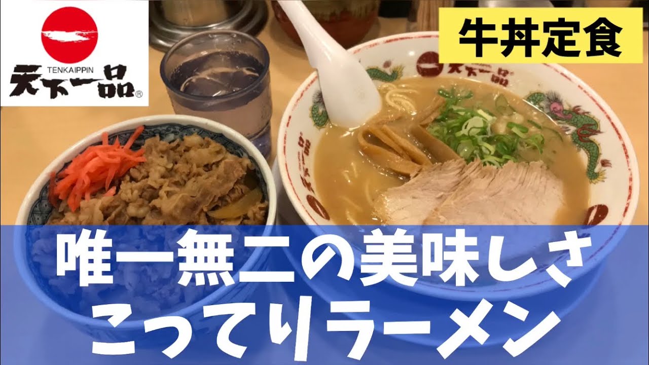 こってりラーメン】「天下一品 神田店」で牛丼定食を世界一詳しく調査