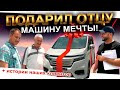 ❗️ПОДАРИЛ АВТО ОТЦУ❗️ ИСТОРИИ КЛИЕНТОВ АВТОЗАКАЗ❗️