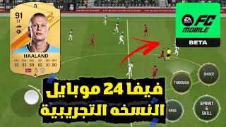 أخيراً فيفا موبايل 2024 البيتا  لعبة فخمة ea fc mobile beta