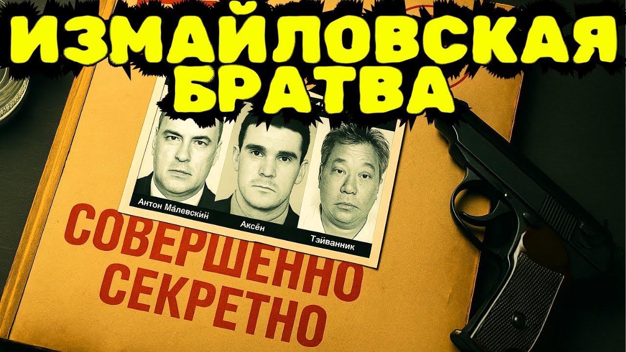 ИЗМАЙЛОВСКАЯ БРАТВА: КАК МАФИЯ СТАЛА ВЛАСТЬЮ