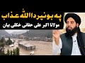 پہ بونیر دا اللّٰہ عذاب - مولانا اکبر علی حقانی پشتو بیان - Pashto bayan