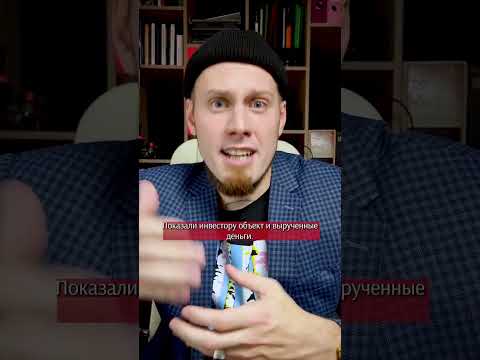Что нужно стартапу, чтобы предстать перед инвестором? 😰 Как привлечь инвестиции? #shorts