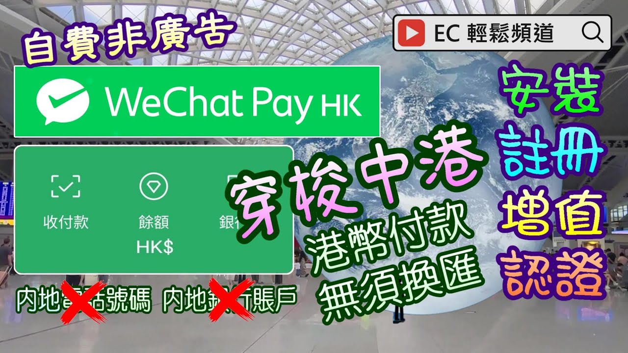 自費非廣告 | WeChat Pay HK | 微信支付香港 | 穿梭中港 | 註冊 | 增值 | 身份認證 | Registration | Top  Up | ID Verification