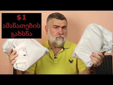 AliExpress-ზე ნაყიდი $1 ამანათების გახსნა |Unboxing