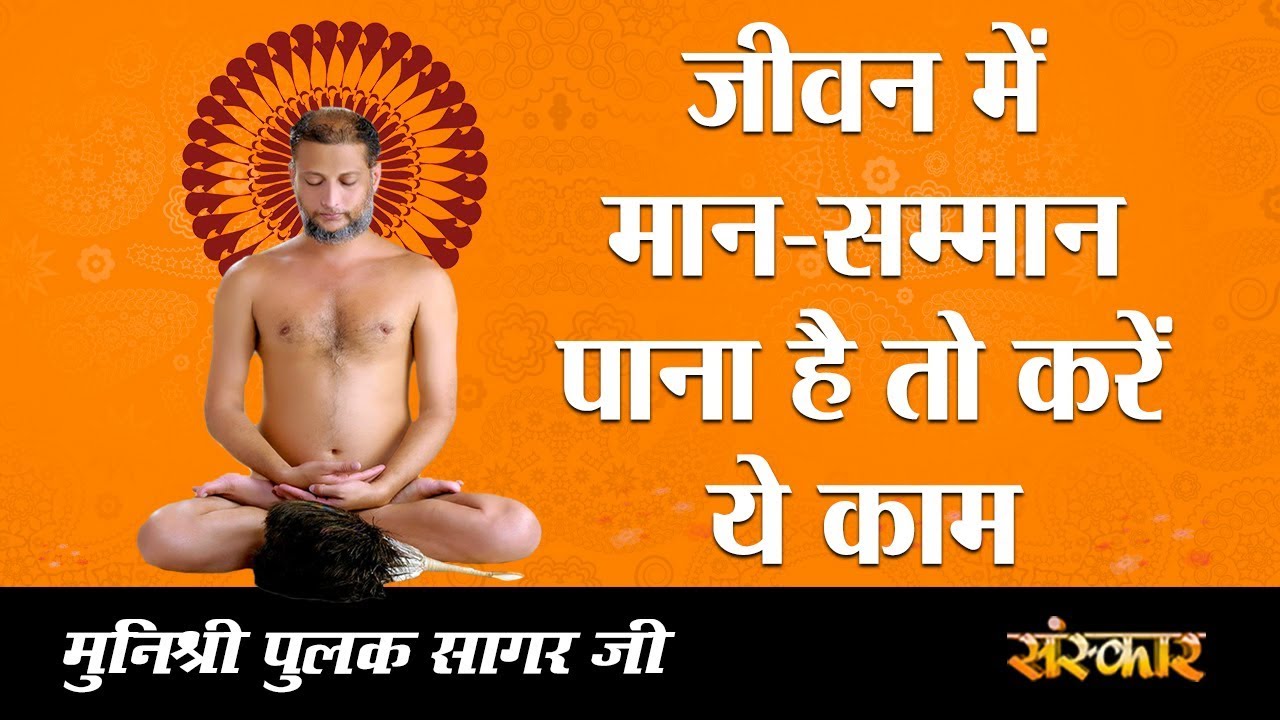 sudhanshu ji maharaj pravachan 2019 जीवन में मान-सम्मान पाना है तो करें ये काम || मुनिश्री पुलक सागर जी || LATEST VIDEO