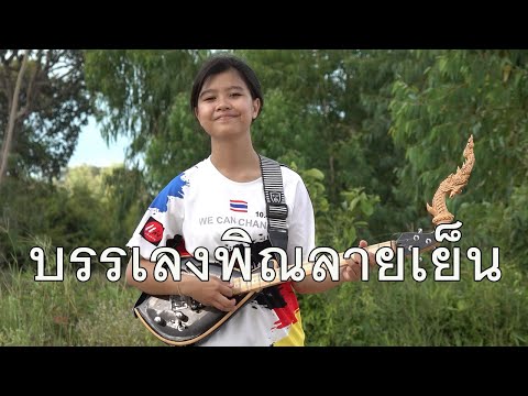 กิ๊ฟน้อย พนมไพร บรรเลงพิณลายเย็น【Isan Lam Ploen】