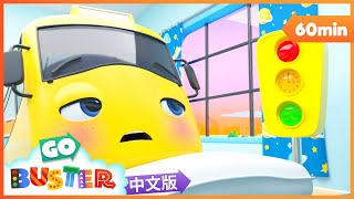 巴斯特生病了 | MOONBUG KIDS 中文官方頻道 | 兒童動畫 | 卡通 | 兒歌 | 早教 | Kids Song